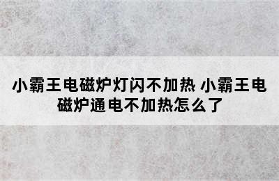 小霸王电磁炉灯闪不加热 小霸王电磁炉通电不加热怎么了